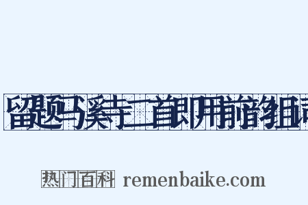留题马溪寺二首即用前韵组词是什么意思的图片
